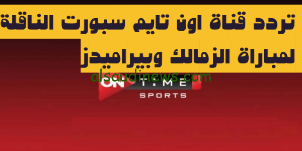 تردد قناة اون تايم سبورت 1 الناقلة لمباراة الزمالك ضد بيراميدز فى كأس مصر على القمر الصناعى نايل سات بأعلى جودة