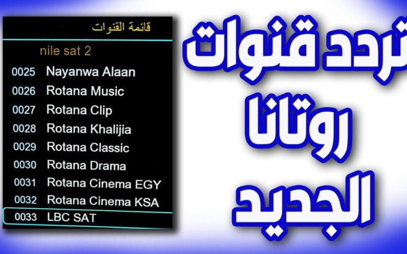 تردد قناة روتانا سينما الجديد علي القمر الصناعي نايل سات Rotana Cinema لمتابعة أحدث الأفلام العربية بجودة HD