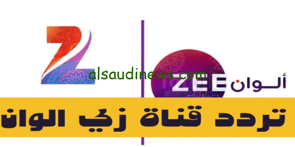 ثبت الجديد.. تردد قناة زي الوان Zee Alwan الجديد 2023 على جميع الاقمار الصناعية بجودة HD