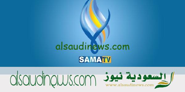 تردد قناة سما الفضائية sama tv 2023 الجديد على نايل سات وعرب سات