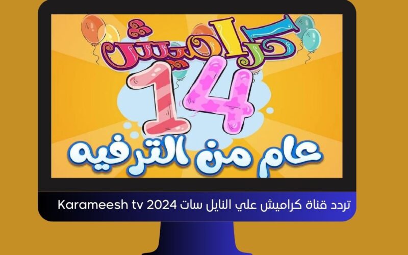 تردد قناة كراميش علي النايل سات 2024 Karameesh tv لمتابعة سوسو بجودة عالية