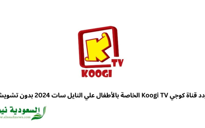 تردد قناة كوجي Koogi TV الخاصة بالأطفال علي النايل سات 2024 بدون تشويش