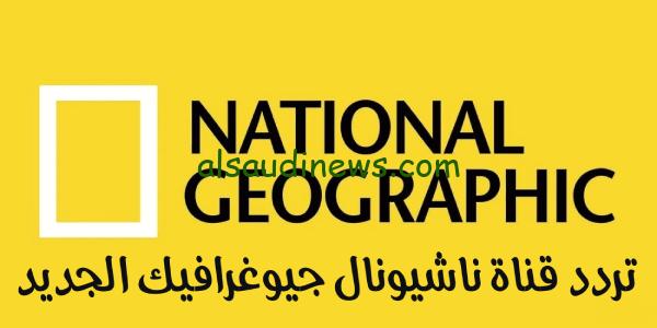 استقبل تردد قناة ناشيونال جيوغرافيك 2024 National Geographic علي القمر نايل وعرب سات