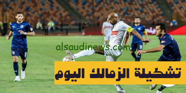 تشكيلة الزمالك اليوم فى مواجهة بيراميدز فى كأس مصر 2023 لقاء نصف النهائى والقنوات الناقلة للمباراة