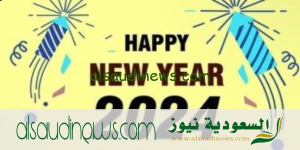 رسائل تهنئة رأس السنة الميلادية الجديدة 2024 happy New Year اجمل العبارات