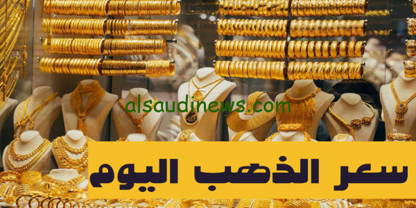 مش هتتعوض تانى.. سعر الذهب اليوم الثلاثاء 7نوفمبر 2023 بمحلات الصاغة للبيع والشراء