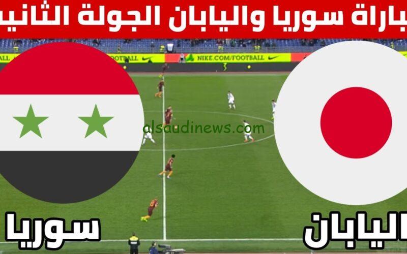 القنوات المجانية الناقلة لمباراة سوريا واليابان اليوم في تصفيات أسيا المؤهلة لكأس العالم 2026