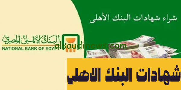 أعلى عائد.. شهادات البنك الأهلي 2023 بعد قرار البنك المركزي المصري ومميزات الشهادة بعائد يصل الى 22%