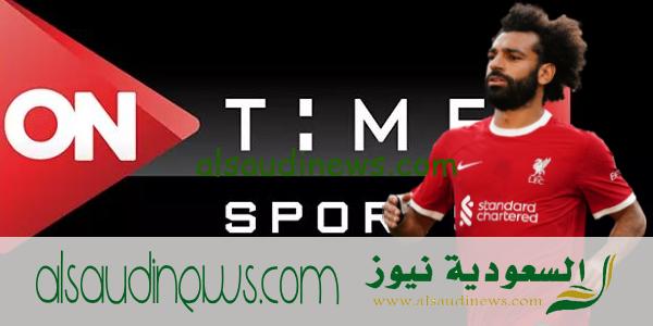 تردد قناة ON TIME SPORTS أون تايم سبورت التي تنقل مباراة مصر وسيراليون HD
