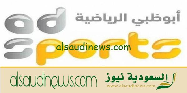 التقط إشارة تردد قناة أبوظبي الرياضية ad sports 1, 2 الجديد علي النايل سات وعربسات