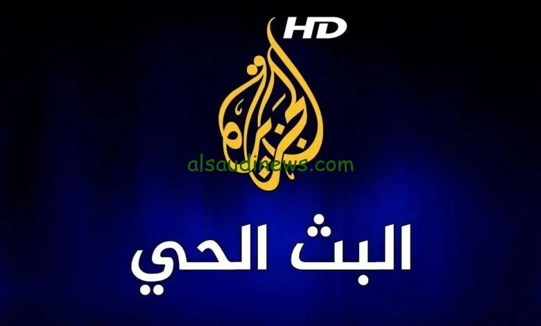 تردد قناة الجزيرة الإخبارية علي جميع الأقمار الصناعية لمشاهدة أحدث الأخبار المحلية والعالمية