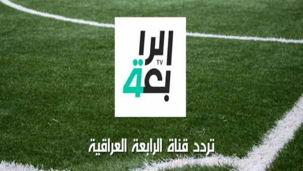 تردد قناة الرابعة العراقية الرياضية Al Rabiaa Sports الناقلة لمباريات تصفيات كأس العالم 2026