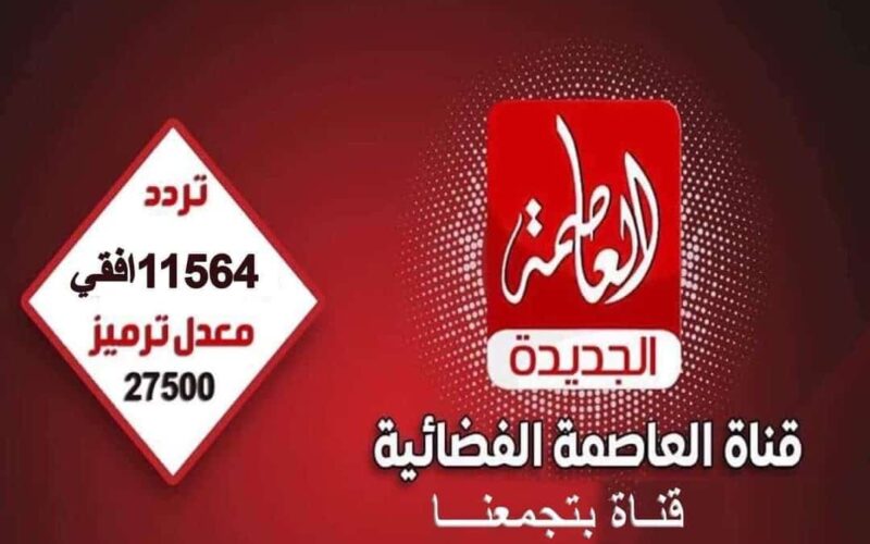 تردد قناة العاصمة الجديد علي النايل سات 2023 Alassema TV