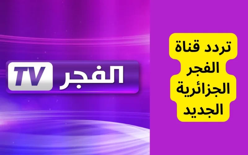 تردد قناة الفجر الجزائرية علي النايل سات و عرب سات لمشاهدة أبرز المسلسلات التركية