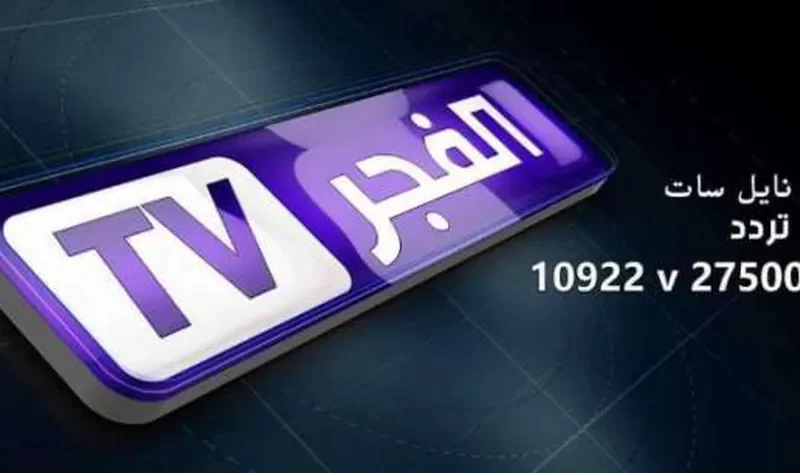 “ثبت الأن” تردد قناة الفجر الجزائرية لمتابعة أشهر المسلسلات التركية مدبلجة بجودة عالية