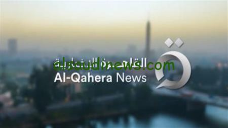 “ثبت حالا” تردد قناة القاهرة الإخبارية الجديد 2023 Al Qahera News لمتابعة كافة الأحداث في غزة