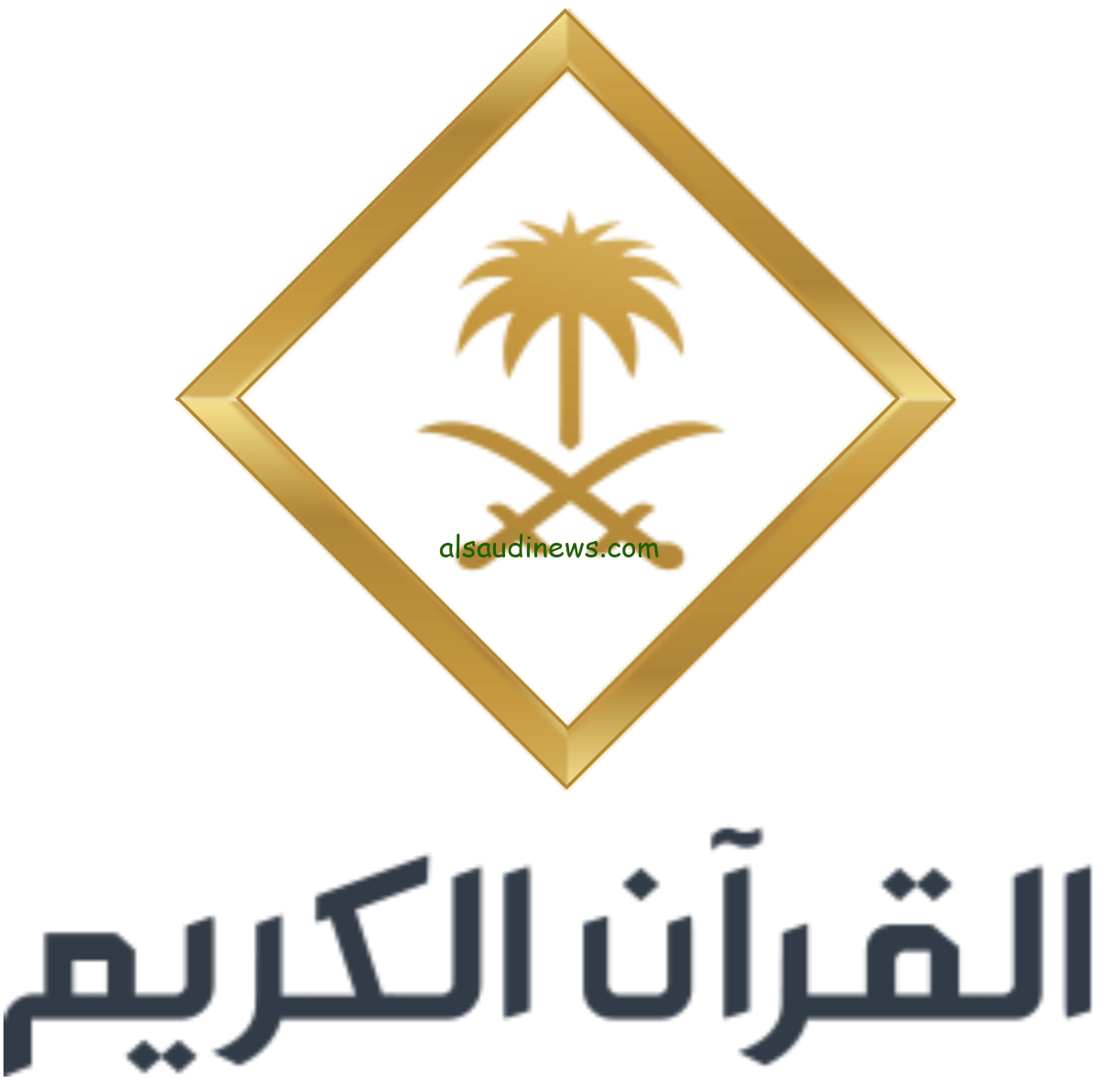 متاح الأن.. تردد قناة القرأن الكريم السعودية الجديد 2024 علي كافة الأقمار الصناعية