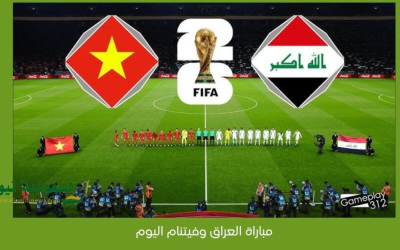 يلا شوت هدف ميمي.. نتيجة مباراة العراق وفيتنام اليوم في تصفيات FIFA لعبة الصدارة للأسود