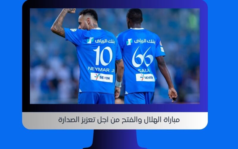 الهلال يفوز.. نتيجة مباراة الهلال والفتح اليوم yalla shoot الجديد في دوري روشن السعودي