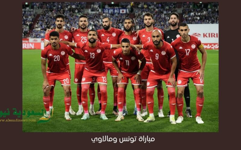 يلا شوت Tunisie المساكني.. نتيجة مباراة تونس ومالاوي اليوم في تصفيات مونديال FIFA