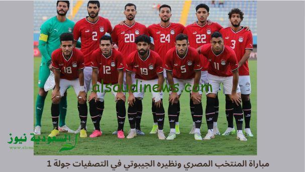 يلا شوت سداسية.. نتيجة مباراة مصر وجيبوتي اليوم في تصفيات كأس العالم FIFA