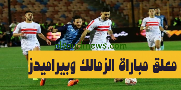 من هو معلق مباراة الزمالك وبيراميدز اليوم فى كأس مصر فى لقاء نصف النهائى