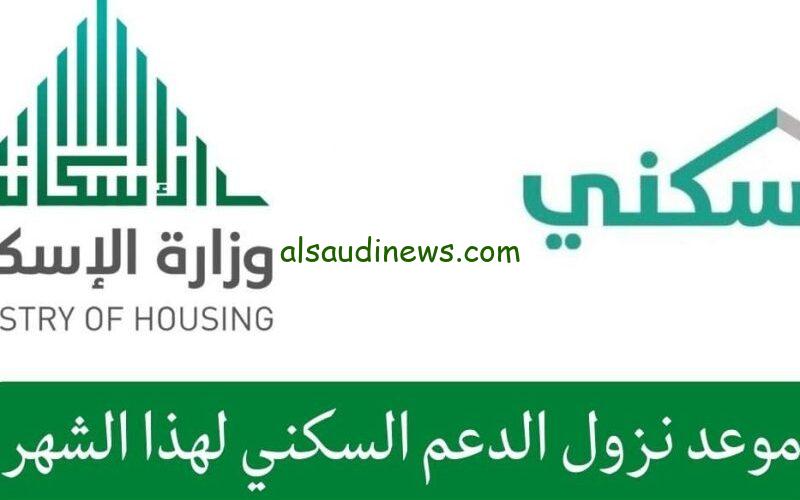 “رسميًا” موعد نزول الدعم السكني لشهر نوفمبر 1445 في السعودية.. وزارة الإسكان تكشف الحقيقة