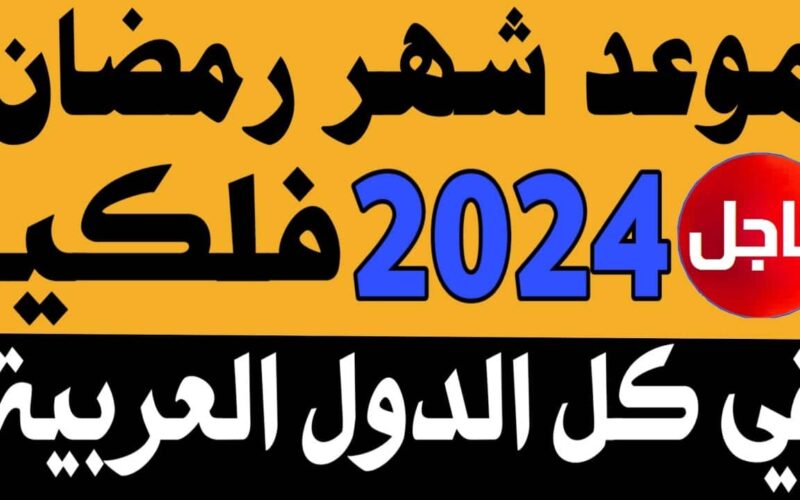 “الفوانيس يا ولاد”.. موعد شهر رمضان الكريم 2024