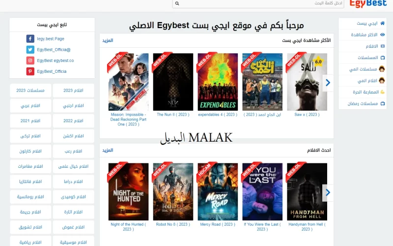 أعرف الأن.. رابط موقع إيجي بست الأصلي Egybest لمشاهدة أحدث الأفلام والمسلسلات بأعلي جودة
