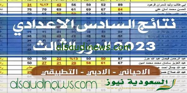 نتائج السادس الاعدادى الدور الثالث 2023 بجميع محافظات العراق عبر موقع نتائجنا results mlazemna