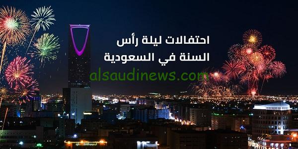 احتفالات رأس السنة فى الرياض