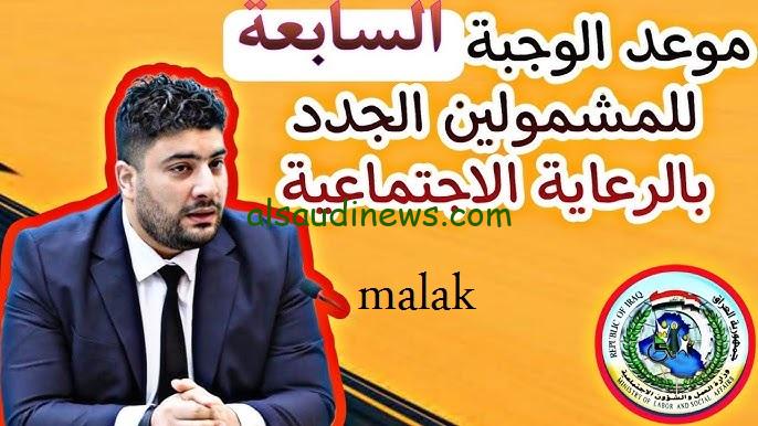 كشوفات المشمولين بالرعاية الاجتماعية الدفعة الأخيرة 2024