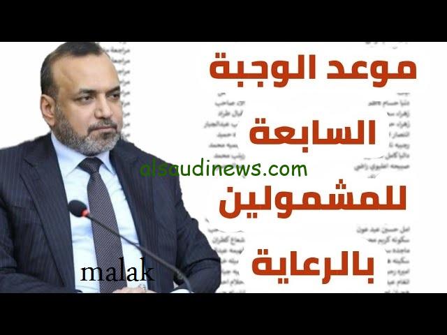 الاستعلام عن أسماء المشمولين بالرعاية الاجتماعية العراق 2024