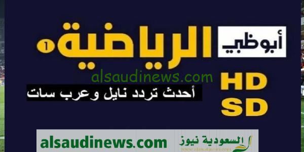 تردد قناة ابو ظبي الرياصية لمتابعة بث مباشر الاهلى