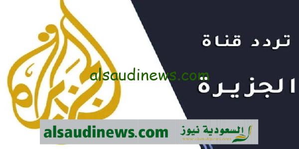 تردد قناة الجزيرة الجديد 2024