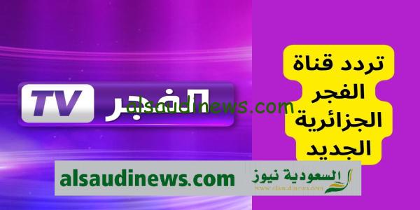 تردد قناة الفجر الجزائرية الناقلة الحلقه 140 من قيامة عثمان