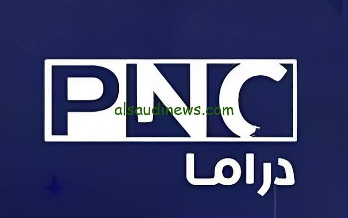 تردد قناة PNC دراما