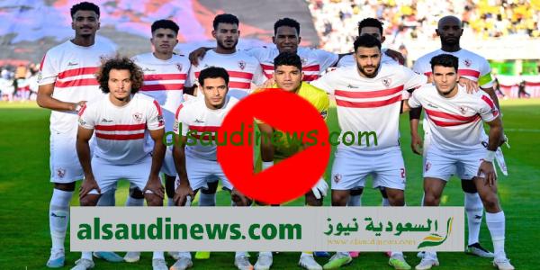 مباراة الزمالك اليوم