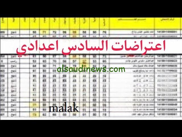 نتائج اعتراضات السادس الاعدادي 2023 الدور الثالث