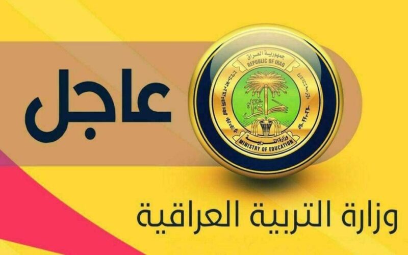 التربية العراقية: نتائج السادس الإعدادي الدور الثالث 2023 سيُحدد موعد إعلانها خلال الساعات المقبلة