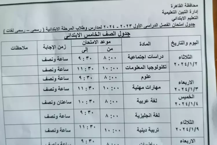بعد التعديل: موعد امتحانات الصف الثالث الإعدادي الترم الأول 2024 في القاهرة