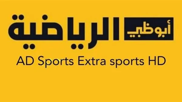 بجودة عالية .. تردد قناة أبو ظبي الرياضية AD Sports على نايل سات وعرب سات