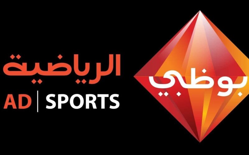 تردد قناة أبو ظبي الرياضية 2024 AD Sports 1 الناقلة لمباريات الدوري الإيطالي