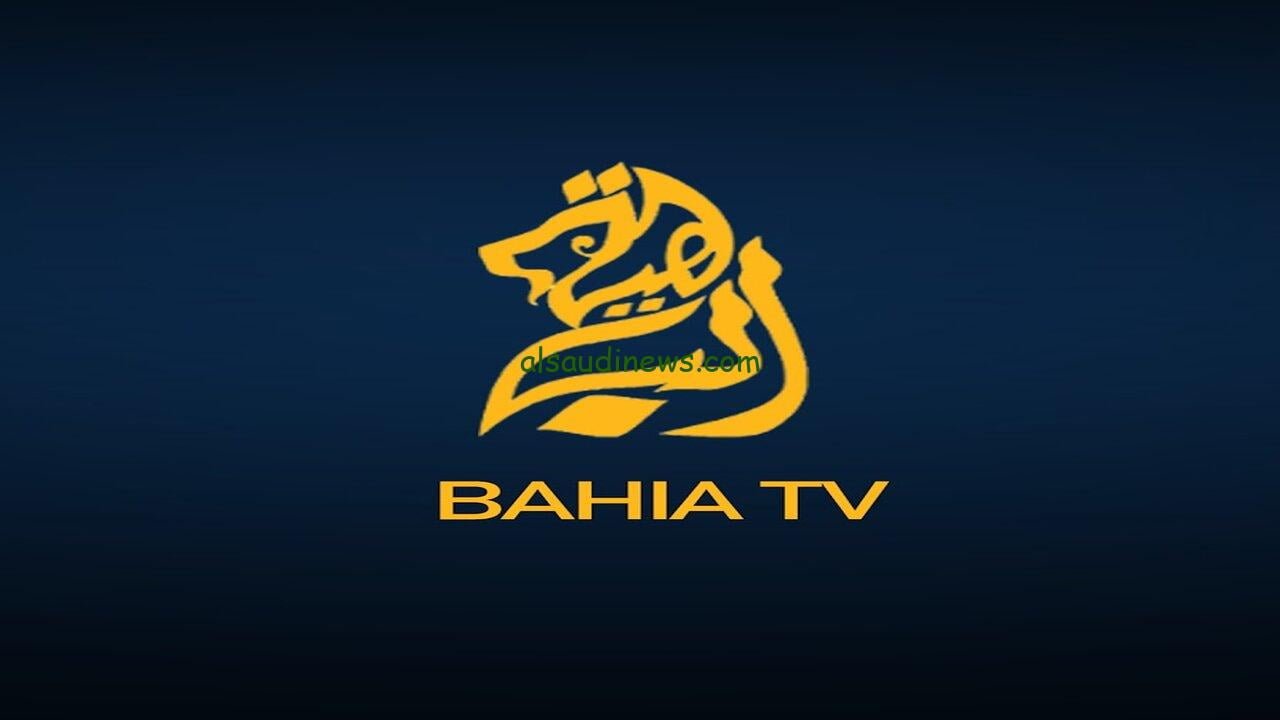 تردد قناة الباهية الجزائرية الجديد 2024 Bahia TV على الاقمار الصناعية
