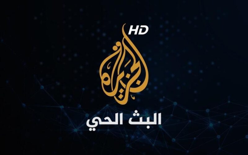 تردد قناة الجزيرة الاخبارية الجديد 2024 علي النايل سات وعرب سات لمتابعة أحداث غزة