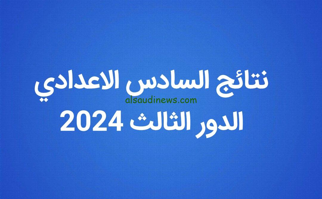 نتائج سادس علمي دور ثالث 2023