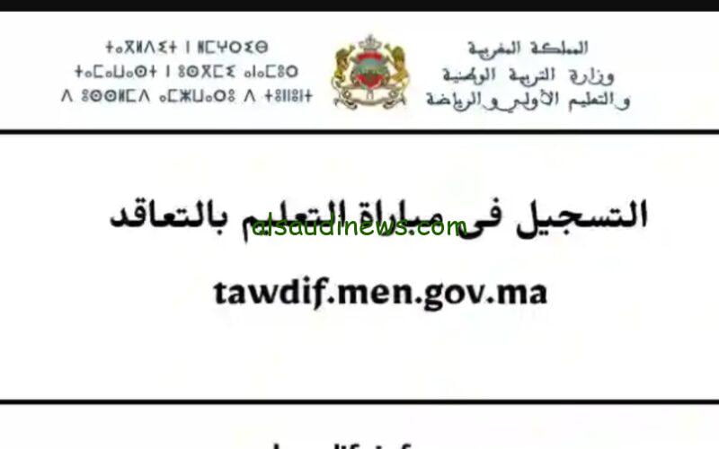 مُتاح الآن.. رابط التسجيل في مباراة التعليم الأولي 2023 وزارة التربية الوطنية المغربية والشروط المطلوبة