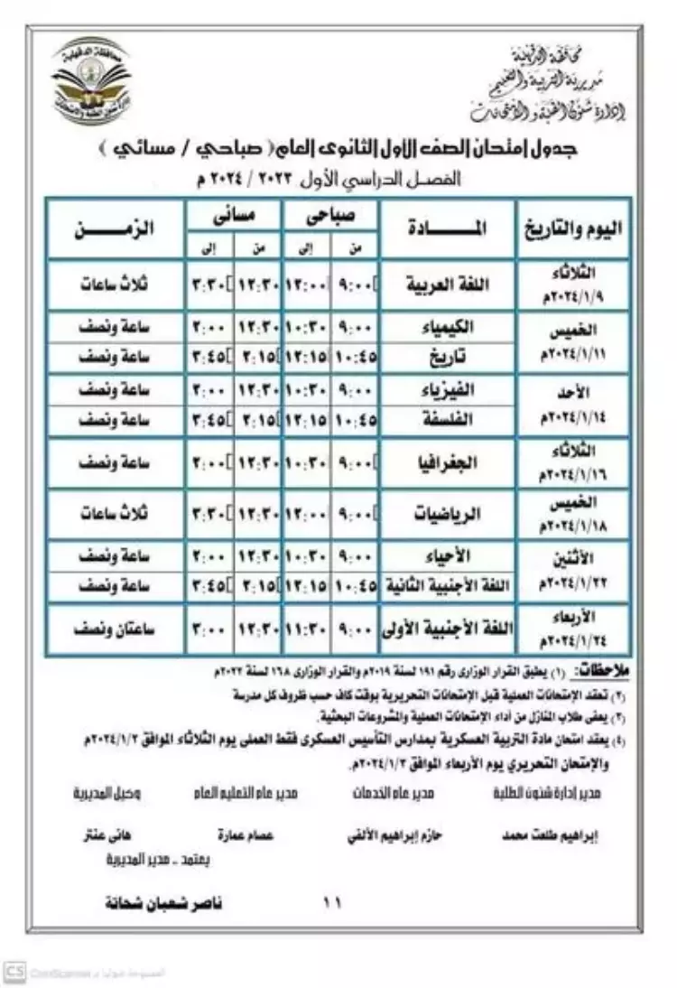 امتحانات الترم الأول 2024