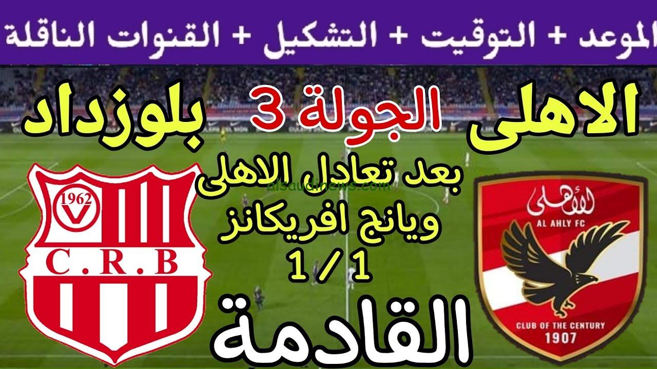 موعد مباراه الاهلي وشباب بلوزداد