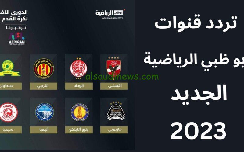 تردد قناة أبو ظبي AD SPORTS HD 1 أبوظبي الرياضية الناقلة لمباريات الدوري الإيطالي اليوم